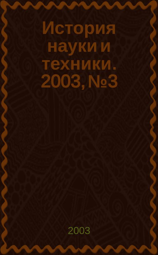 История науки и техники. 2003, № 3