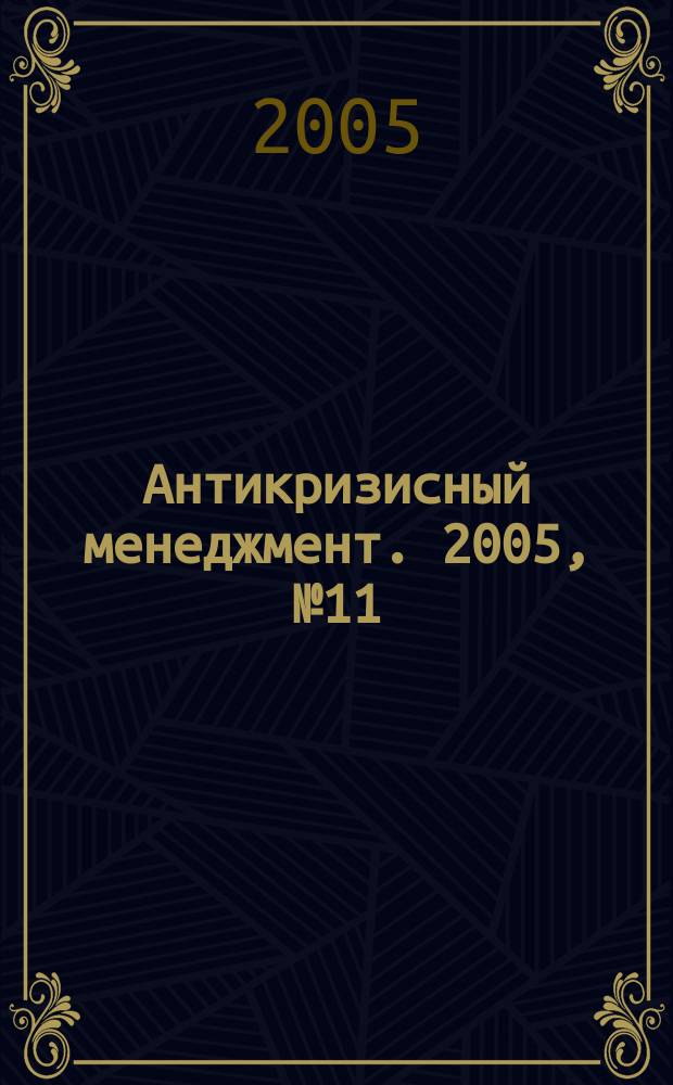 Антикризисный менеджмент. 2005, № 11