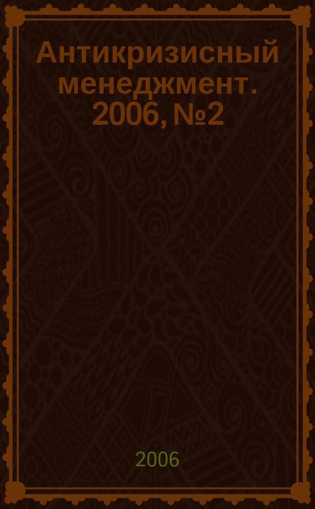 Антикризисный менеджмент. 2006, № 2