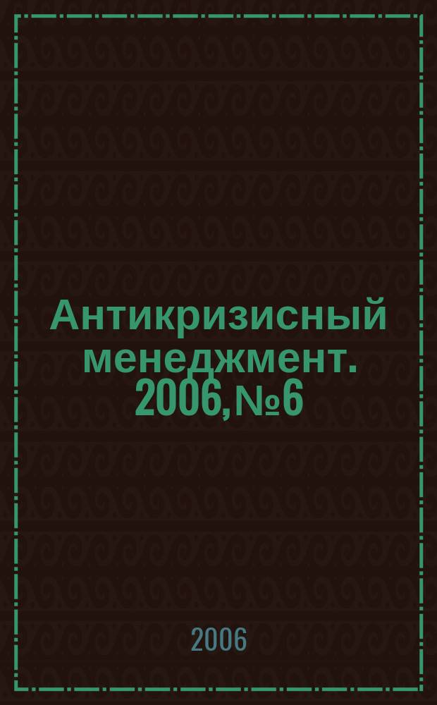 Антикризисный менеджмент. 2006, № 6