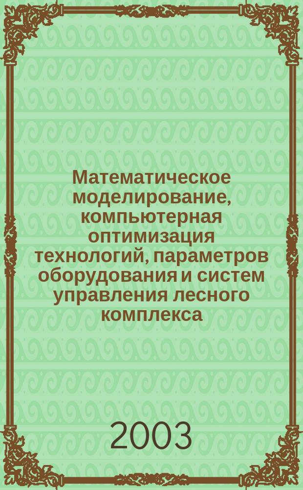 Математическое моделирование, компьютерная оптимизация технологий, параметров оборудования и систем управления лесного комплекса : Межвуз. сб. науч. тр. Вып. 8, ч. 1