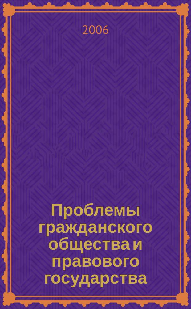 Проблемы гражданского общества и правового государства : Сб. ст. и материалов. Вып. 8
