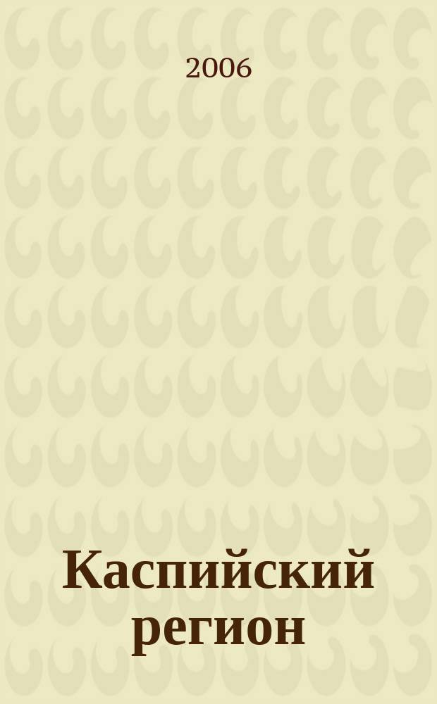 Каспийский регион: политика, экономика, культура : Науч. журн. 2006, № 2 (9)