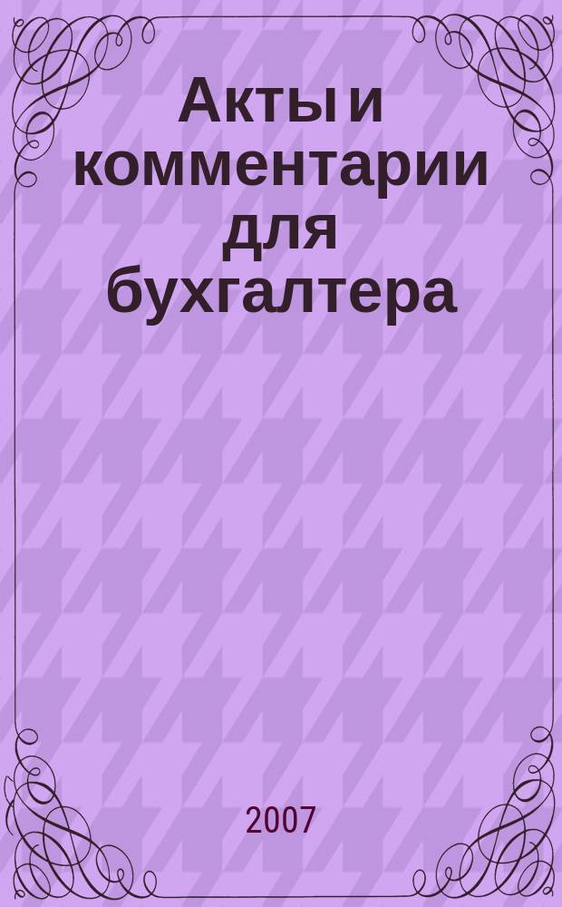 Акты и комментарии для бухгалтера : Журн. 2007, № 20