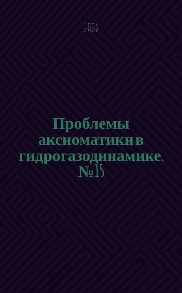 Проблемы аксиоматики в гидрогазодинамике. № 15