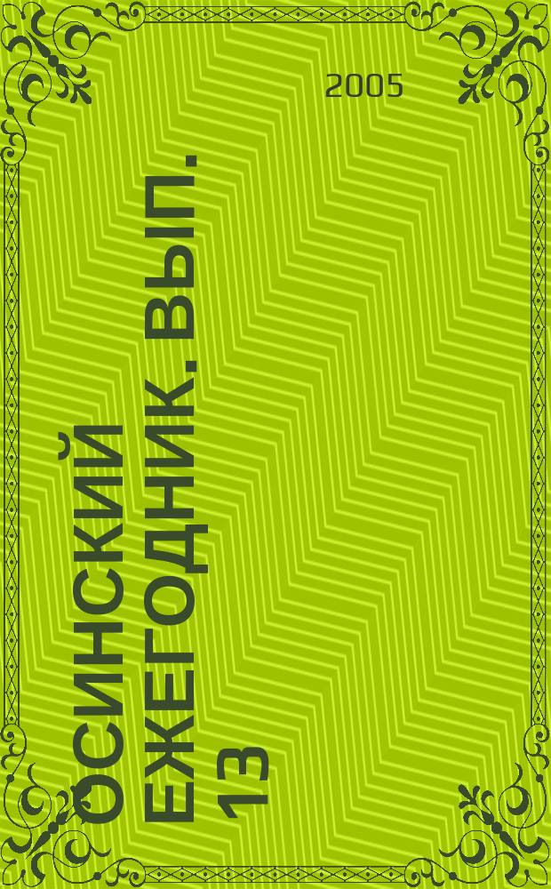Осинский ежегодник. Вып. 13