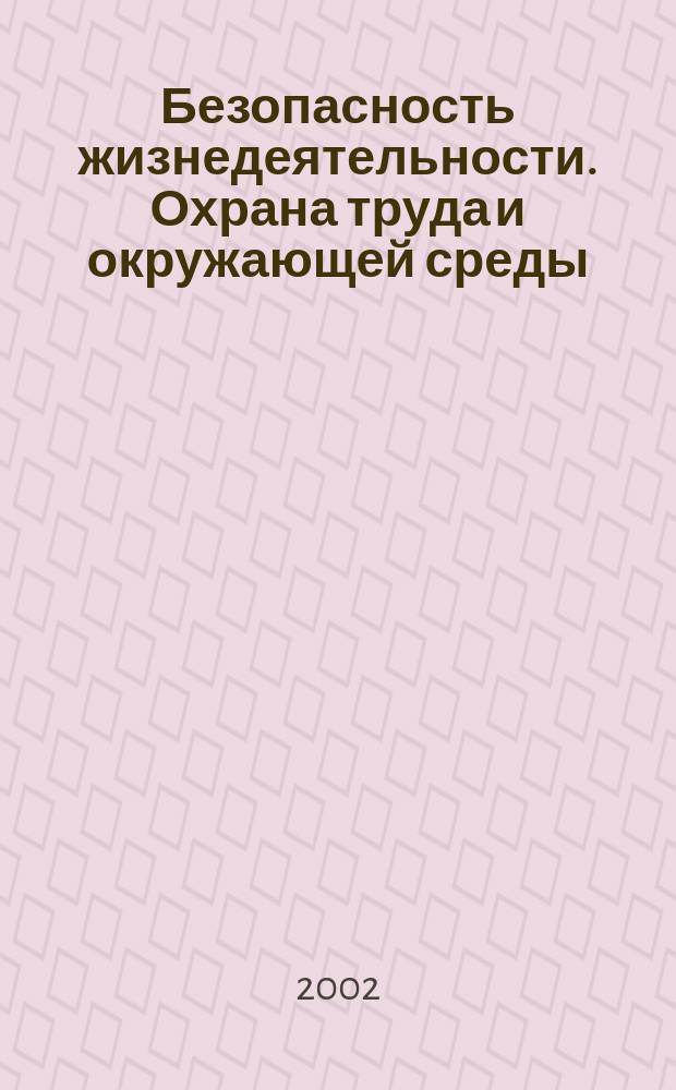 Безопасность жизнедеятельности. Охрана труда и окружающей среды : Межвуз. сб. науч. тр. Вып. 6