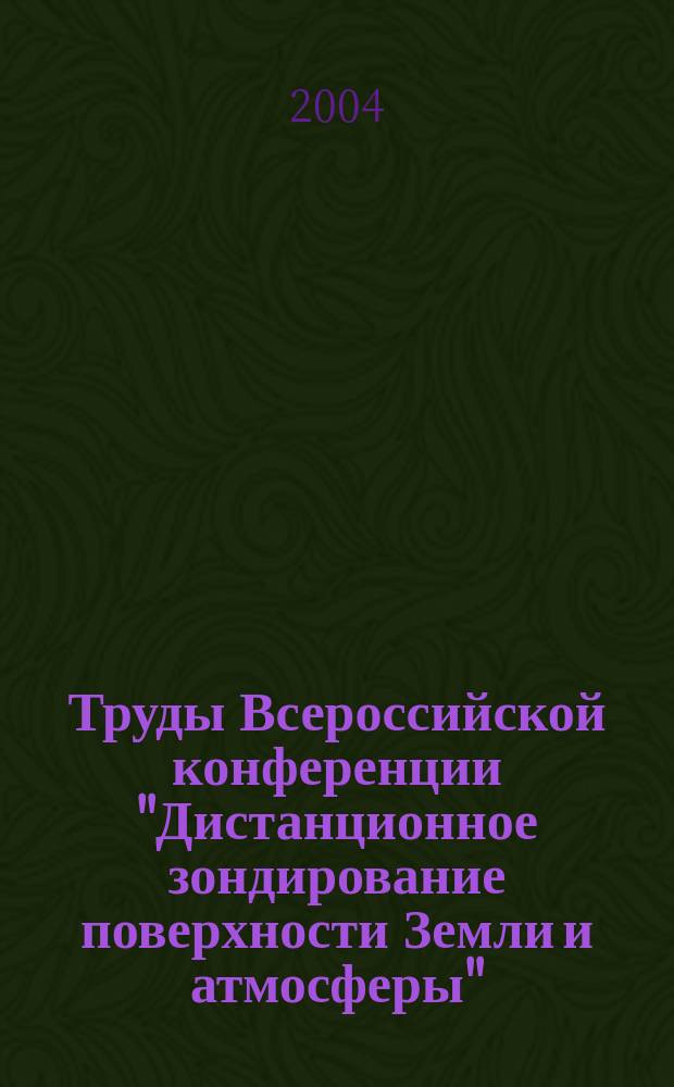 Труды Всероссийской конференции "Дистанционное зондирование поверхности Земли и атмосферы", Иркутск, 2-6 июня 2003 г.