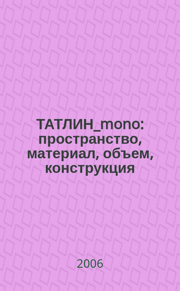 ТАТЛИН_mono : пространство, материал, объем, конструкция