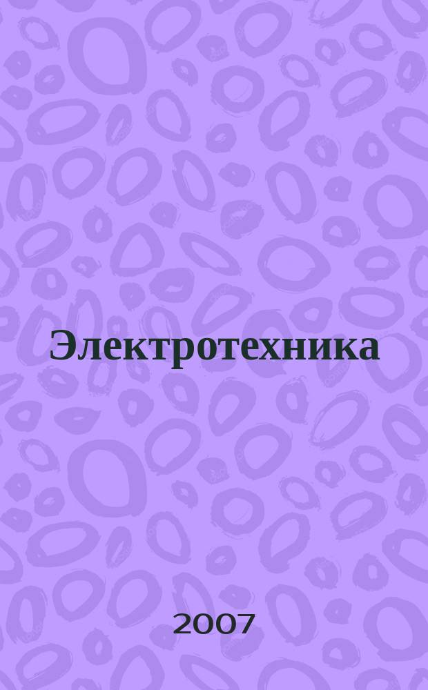 Электротехника : Науч.-техн. журнал Гос. ком. по электротехнике при Госплане СССР, Гос. Ком. по координации науч.-исслед. работ СССР и Центр. правления науч.-техн. о-ва энергет. пром. 2007, № 1