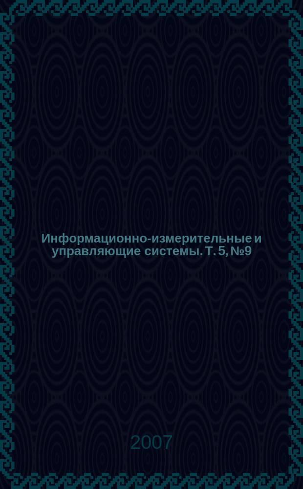 Информационно-измерительные и управляющие системы. Т. 5, № 9
