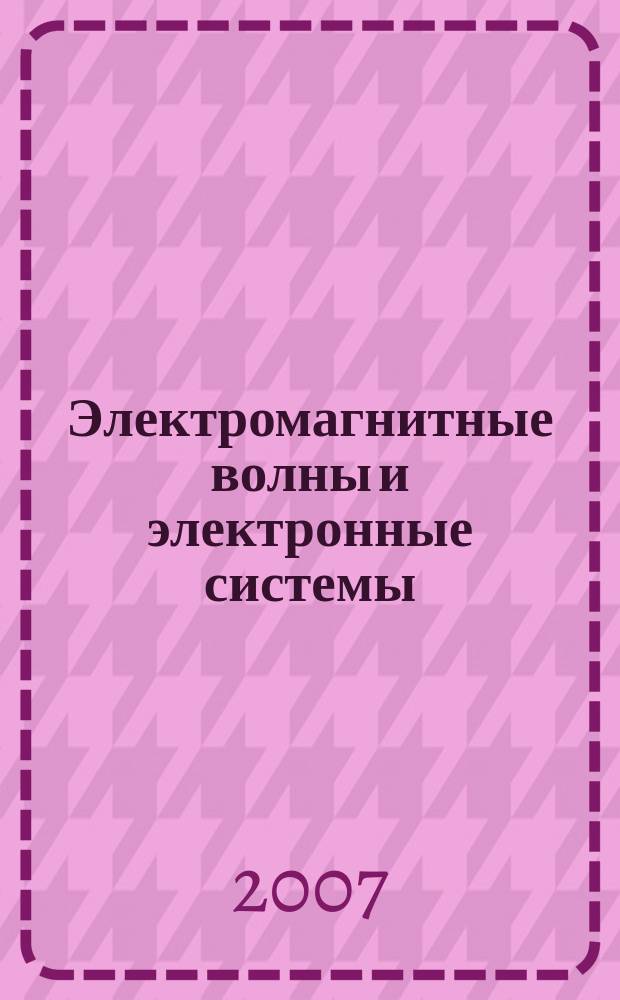 Электромагнитные волны и электронные системы : ЭВ and ЭС Междунар. науч.-теорет. журн. Т. 12, № 9