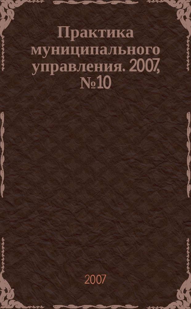 Практика муниципального управления. 2007, № 10