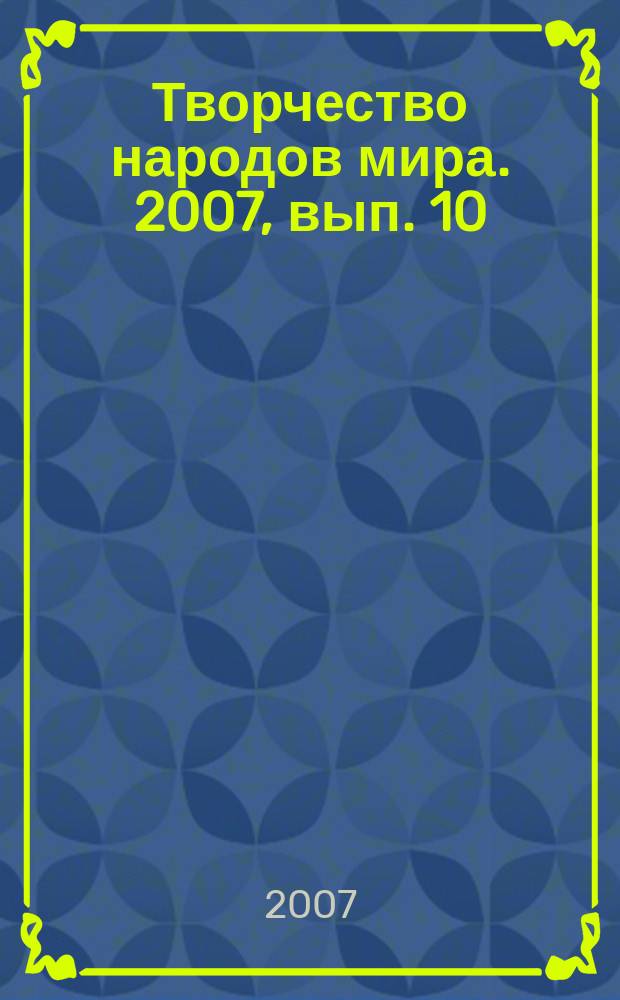 Творчество народов мира. 2007, вып. 10