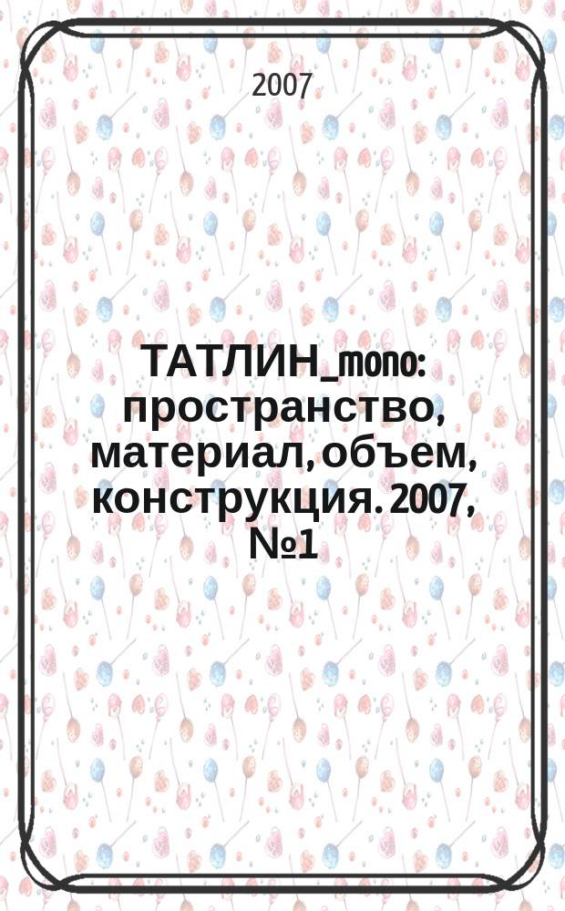ТАТЛИН_mono : пространство, материал, объем, конструкция. 2007, № 1 (6) (44) : Алексей Козырь