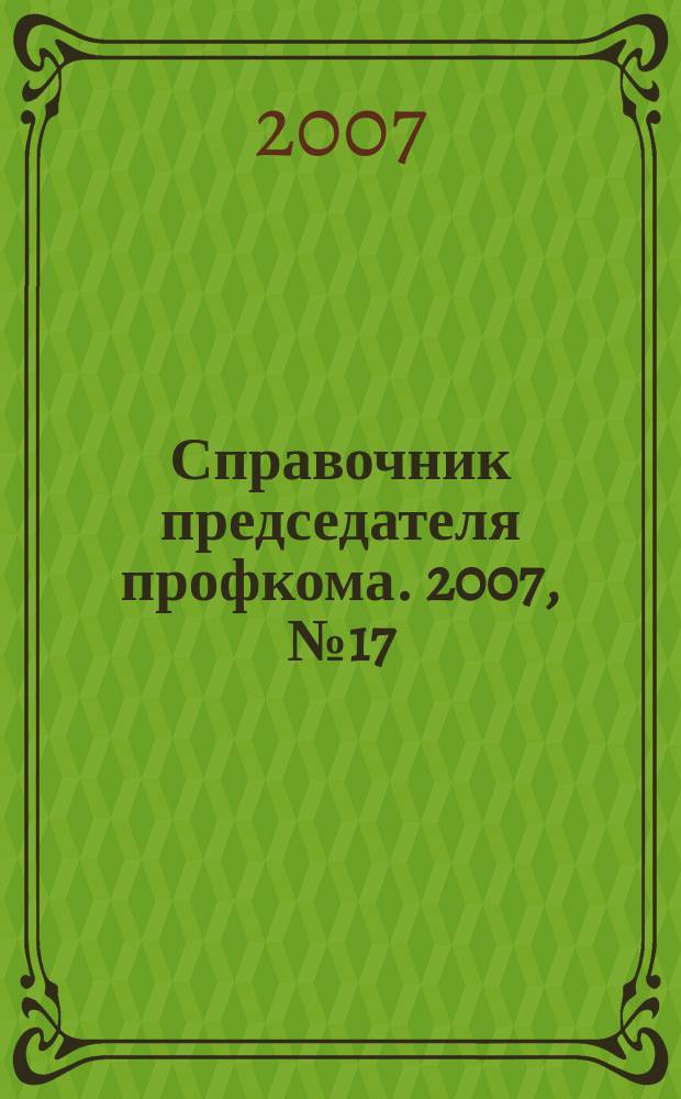 Справочник председателя профкома. 2007, № 17 : Малый и средний бизнес: поддержка государства