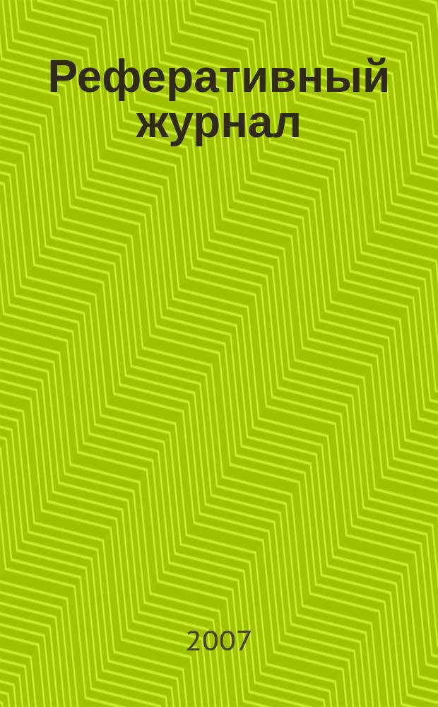 Реферативный журнал : Отд. вып. 2007, № 11