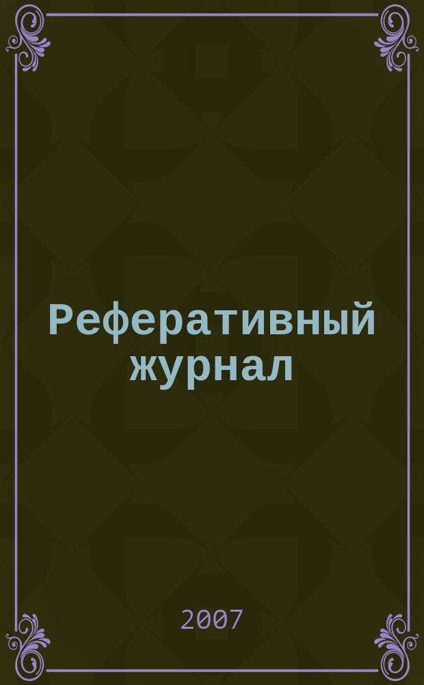 Реферативный журнал : Отд. вып. 2007, № 11