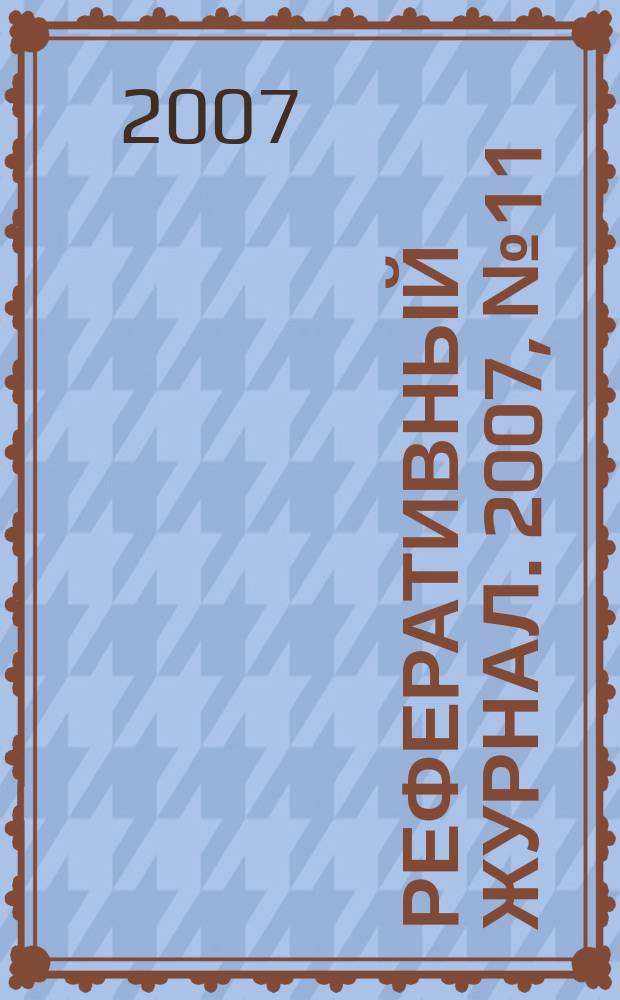 Реферативный журнал. 2007, № 11