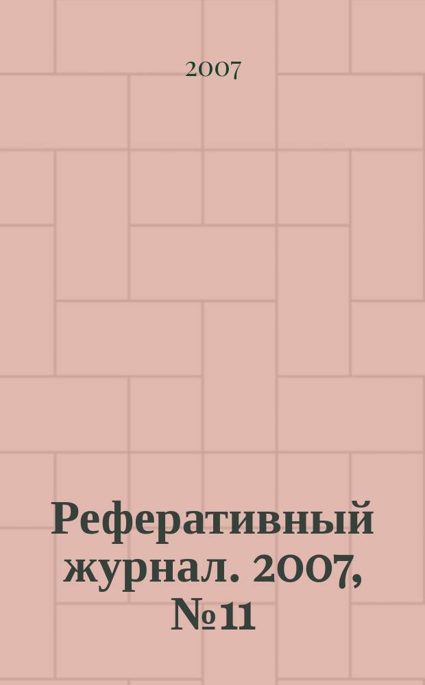 Реферативный журнал. 2007, № 11