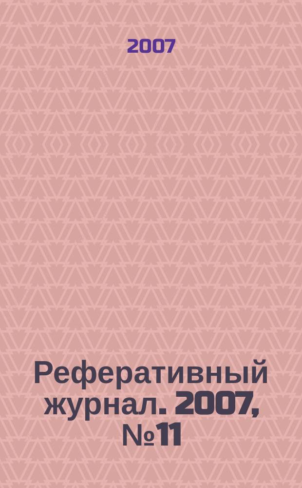 Реферативный журнал. 2007, № 11