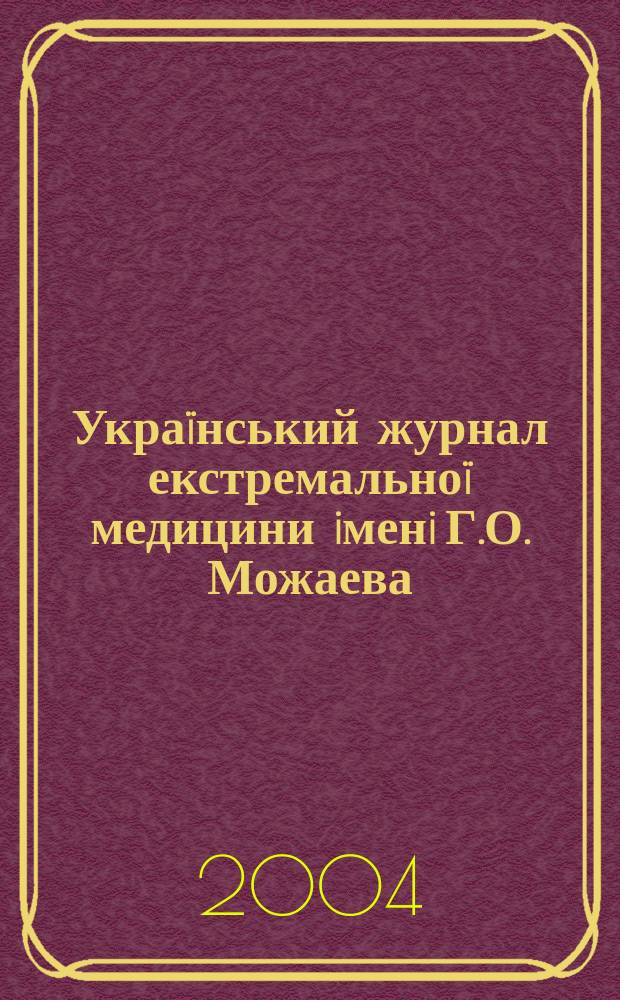 Украïнський журнал екстремальноï медицини iменi Г.О. Можаева : всеукраïнський науково-медичний журнал. Т. 5, № 3