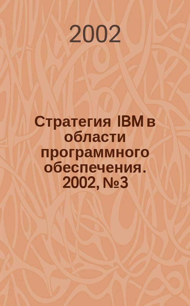 Стратегия IBM в области программного обеспечения. 2002, № 3
