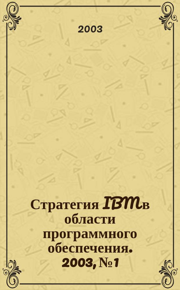 Стратегия IBM в области программного обеспечения. 2003, № 1