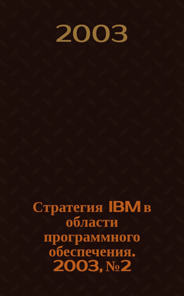 Стратегия IBM в области программного обеспечения. 2003, № 2
