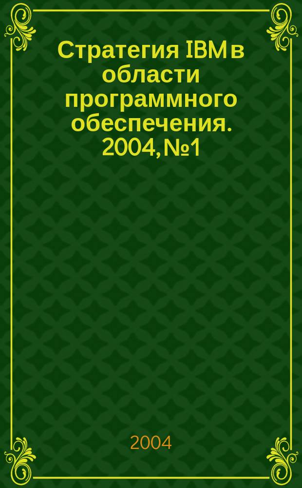 Стратегия IBM в области программного обеспечения. 2004, № 1