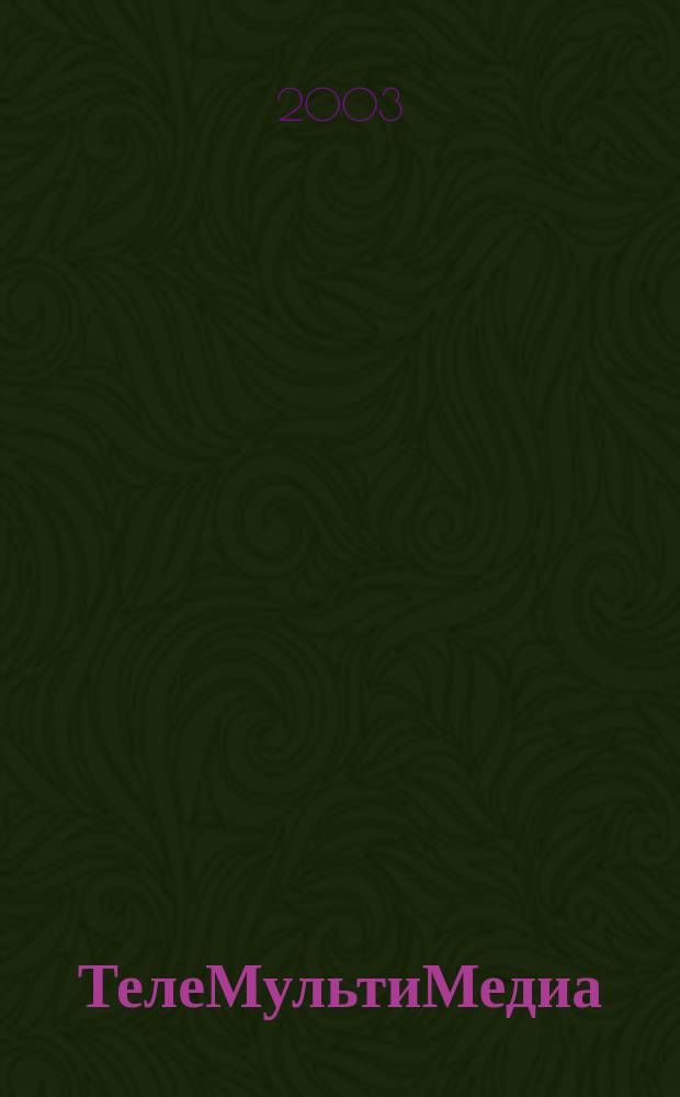 ТелеМультиМедиа : Журн. по широкополос. сетям и мультимедийн. технологиям. 2003, № 3 (19)