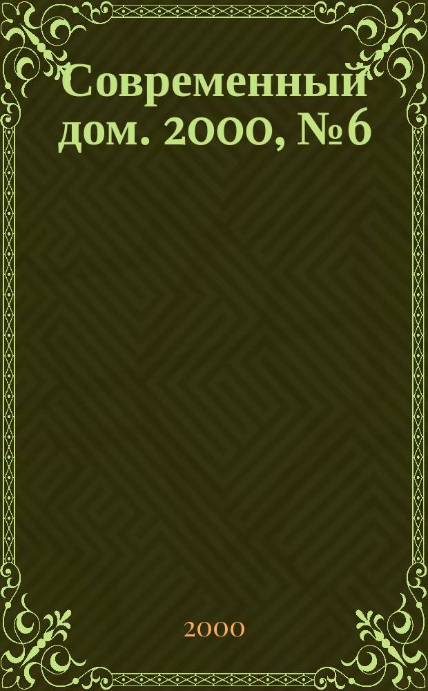 Современный дом. 2000, № 6 (19)