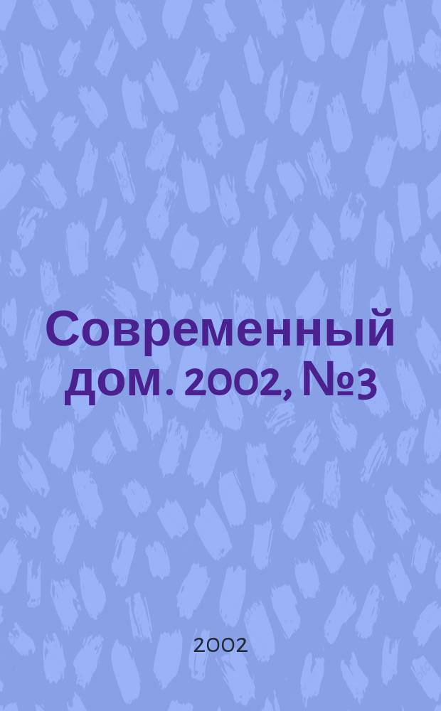 Современный дом. 2002, № 3 (36)