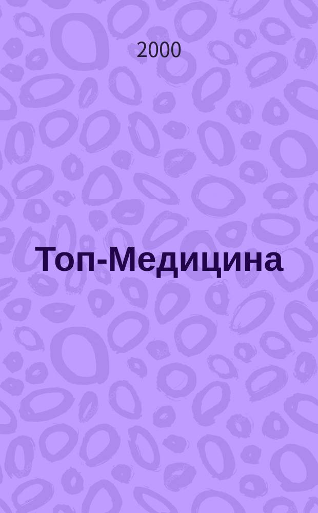 Топ-Медицина : Междунар. мед. журн. 2000, № 3