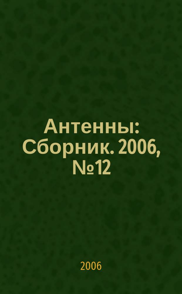 Антенны : Сборник. 2006, № 12 (115)