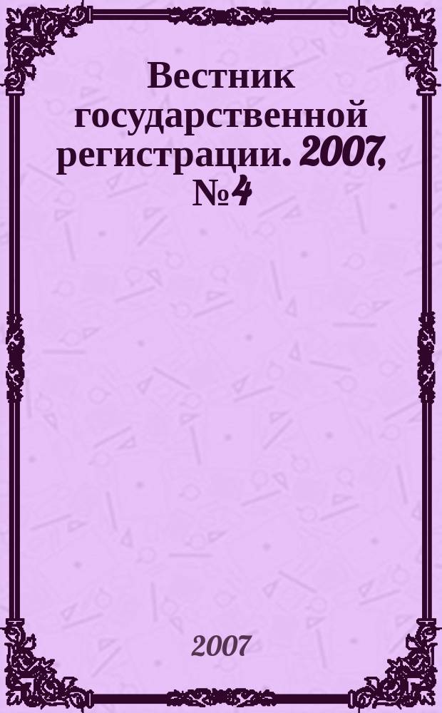 Вестник государственной регистрации. 2007, № 4 (106), ч. 1