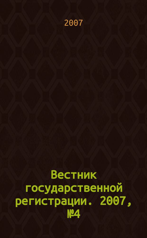 Вестник государственной регистрации. 2007, № 4 (106), ч. 2
