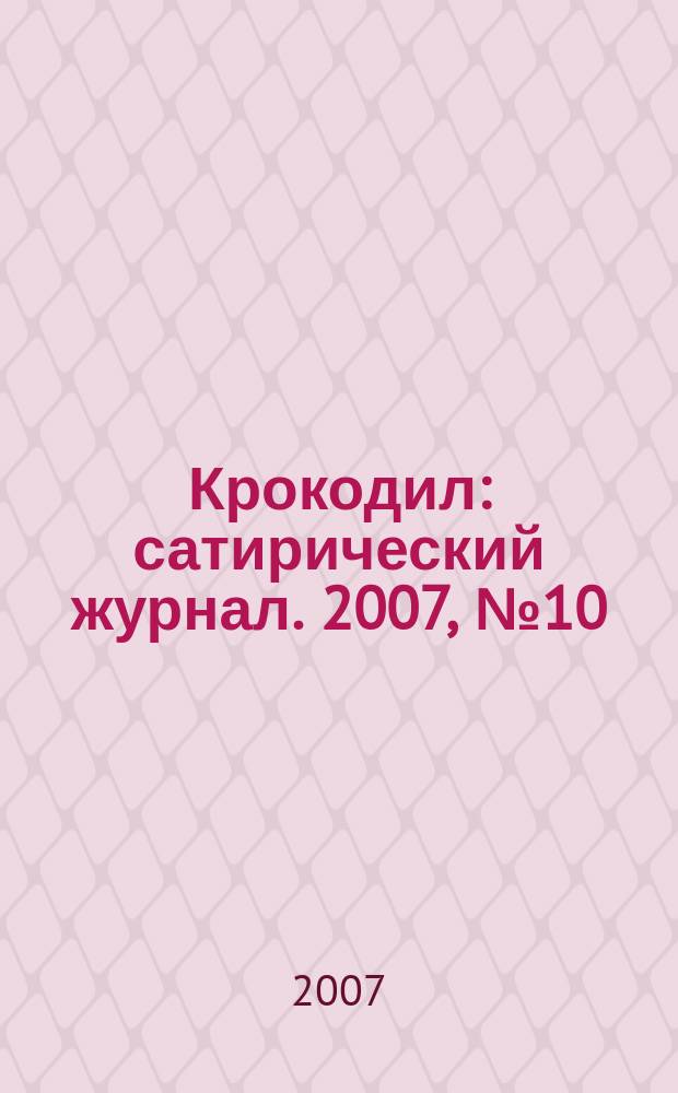 Крокодил : сатирический журнал. 2007, № 10/11 (2866/67)