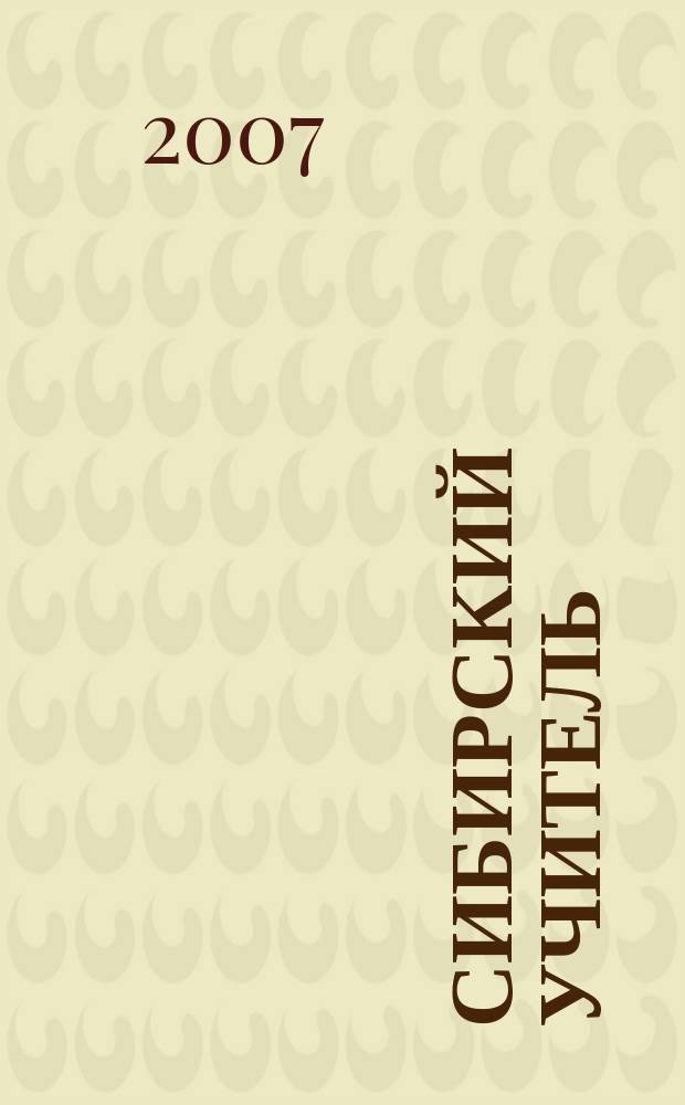 Сибирский учитель : Регион. науч.-метод. журн. 2007, № 5 (53)