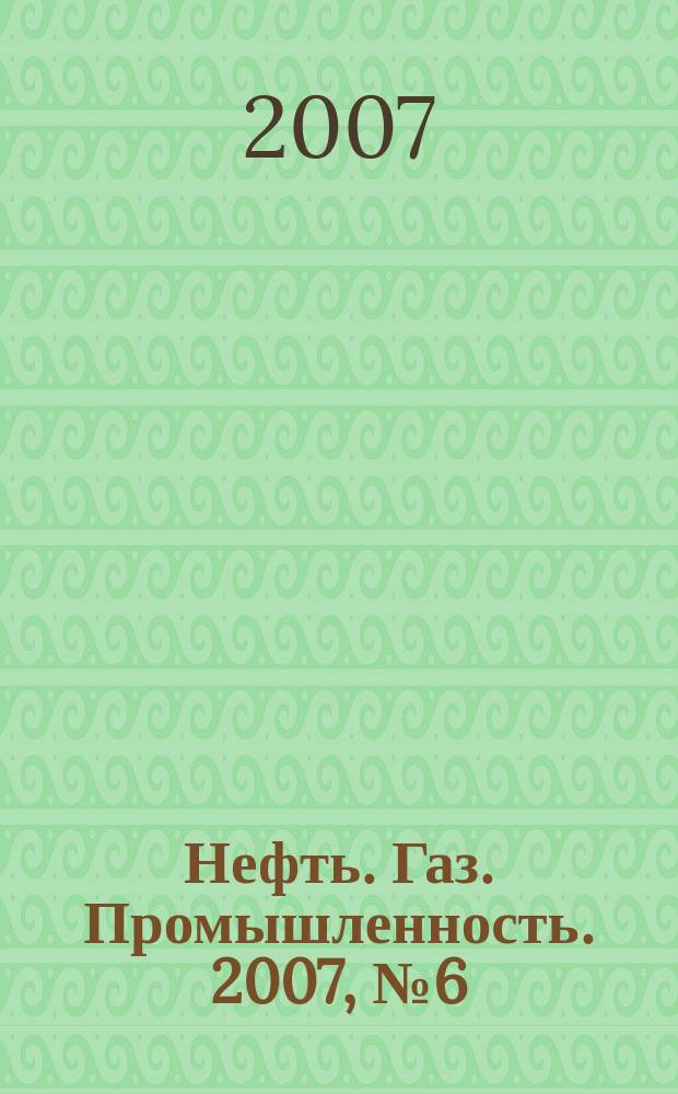 Нефть. Газ. Промышленность. 2007, № 6 (34)
