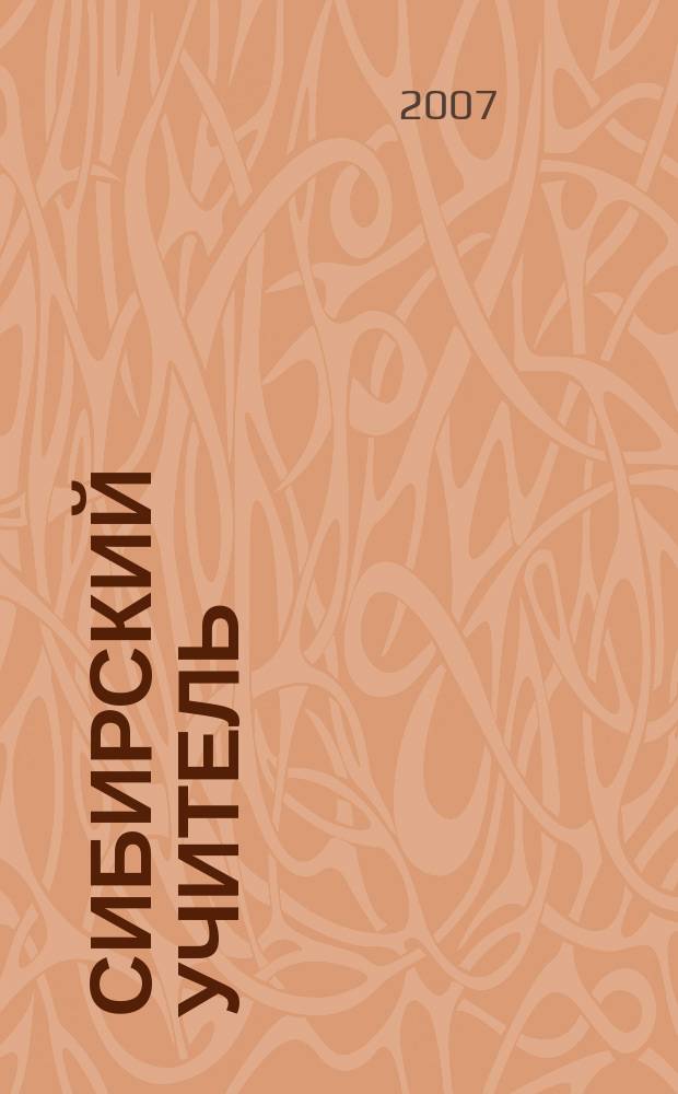 Сибирский учитель : Регион. науч.-метод. журн. 2007, № 3 (51)