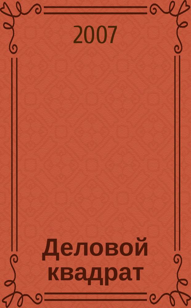 Деловой квадрат : журнал для лидеров