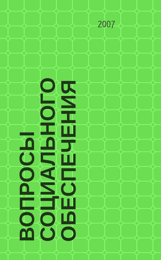 Вопросы социального обеспечения : общественно-информационный журнал. 2007, № 19