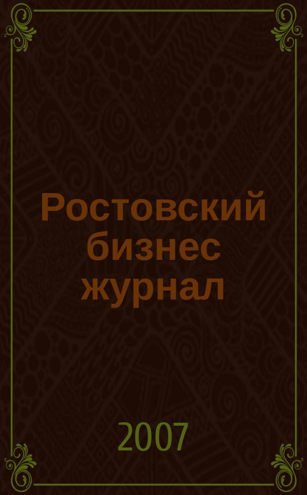 Ростовский бизнес журнал : для малого и среднего бизнеса. 2007, № 21 (52)