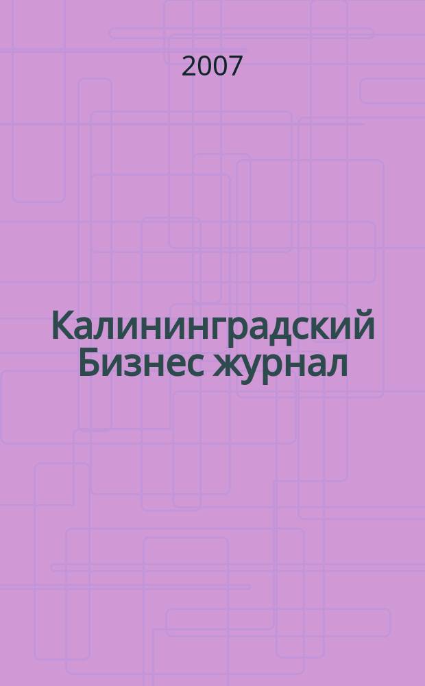 Калининградский Бизнес журнал : для малого и среднего бизнеса. 2007, № 21 (14)