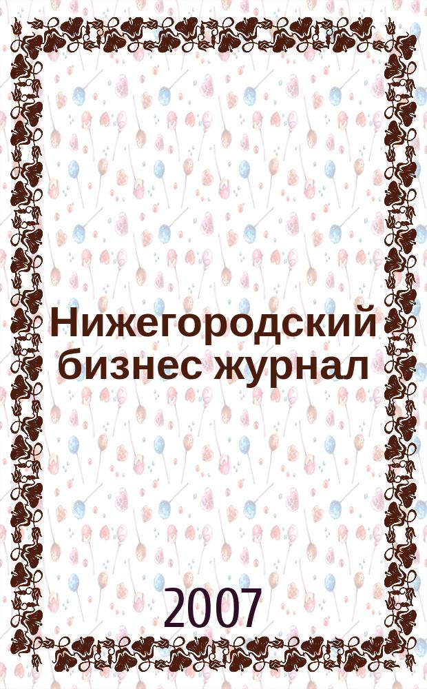 Нижегородский бизнес журнал : для малого и среднего бизнеса. 2007, № 21 (102)