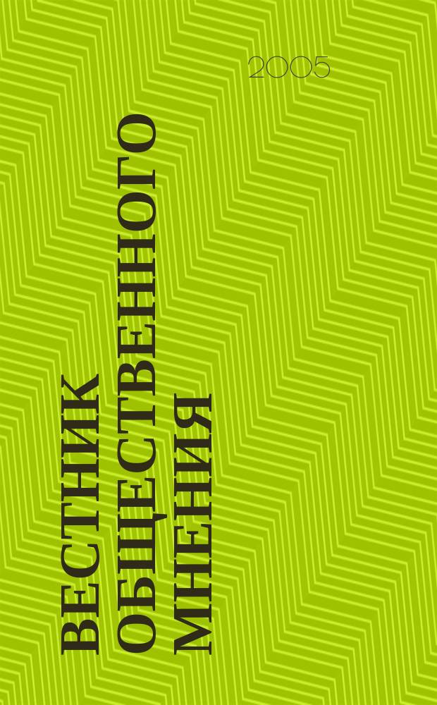 Вестник общественного мнения : Данные. Анализ. Дискуссии. Г. 13 2005, 3 (77)