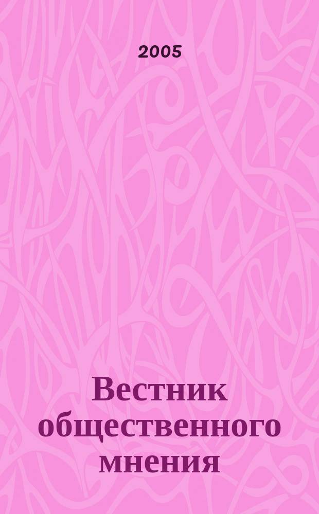 Вестник общественного мнения : Данные. Анализ. Дискуссии. Г. 13 2005, 4 (78)