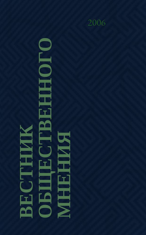 Вестник общественного мнения : Данные. Анализ. Дискуссии. Г. 14 2006, 1 (81)
