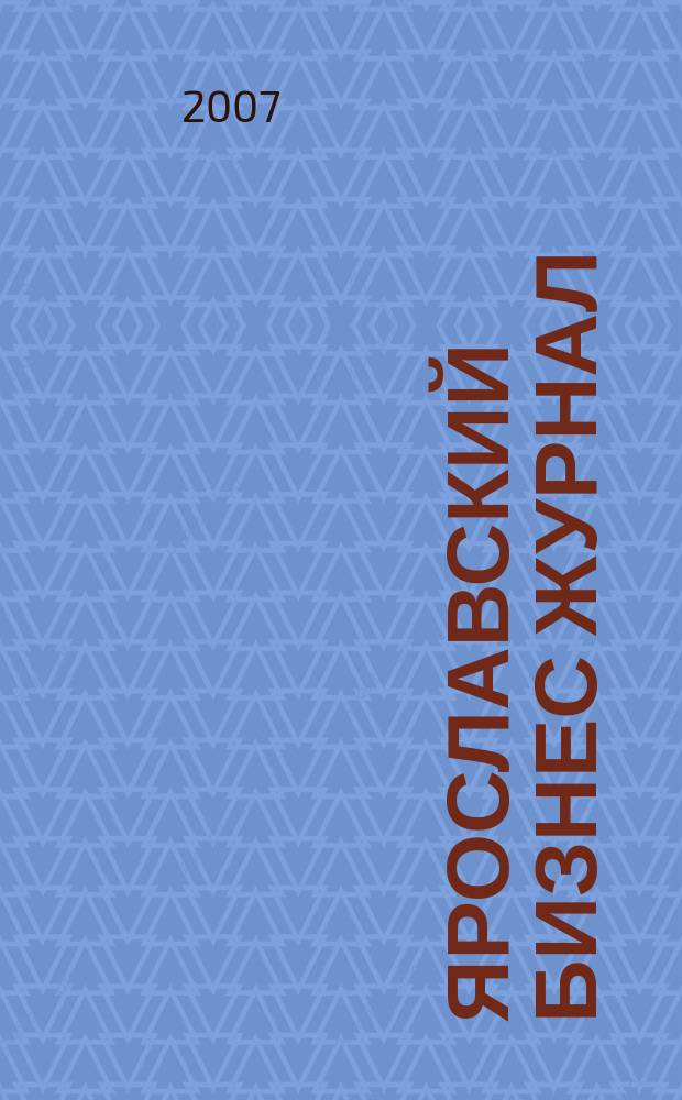 Ярославский бизнес журнал : для малого и среднего бизнеса. 2007, № 21 (59)